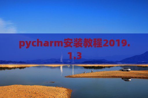 pycharm安装教程2019.1.3