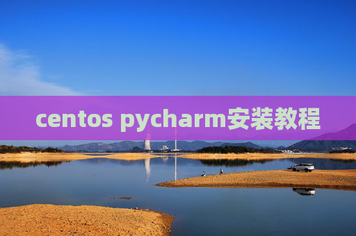 centos pycharm安装教程 centos pycharm安装教程