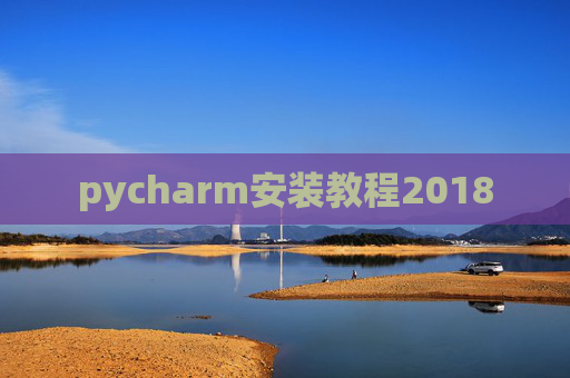 pycharm安装教程2018 pycharm安装教程2018